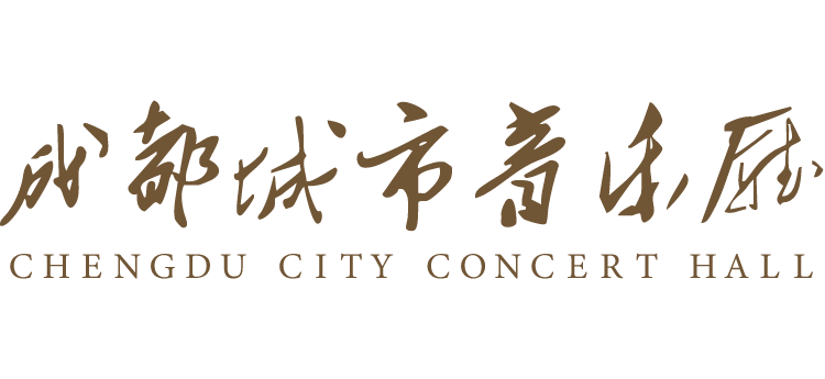 成都城市音乐厅 Chengdu City Concert Hall