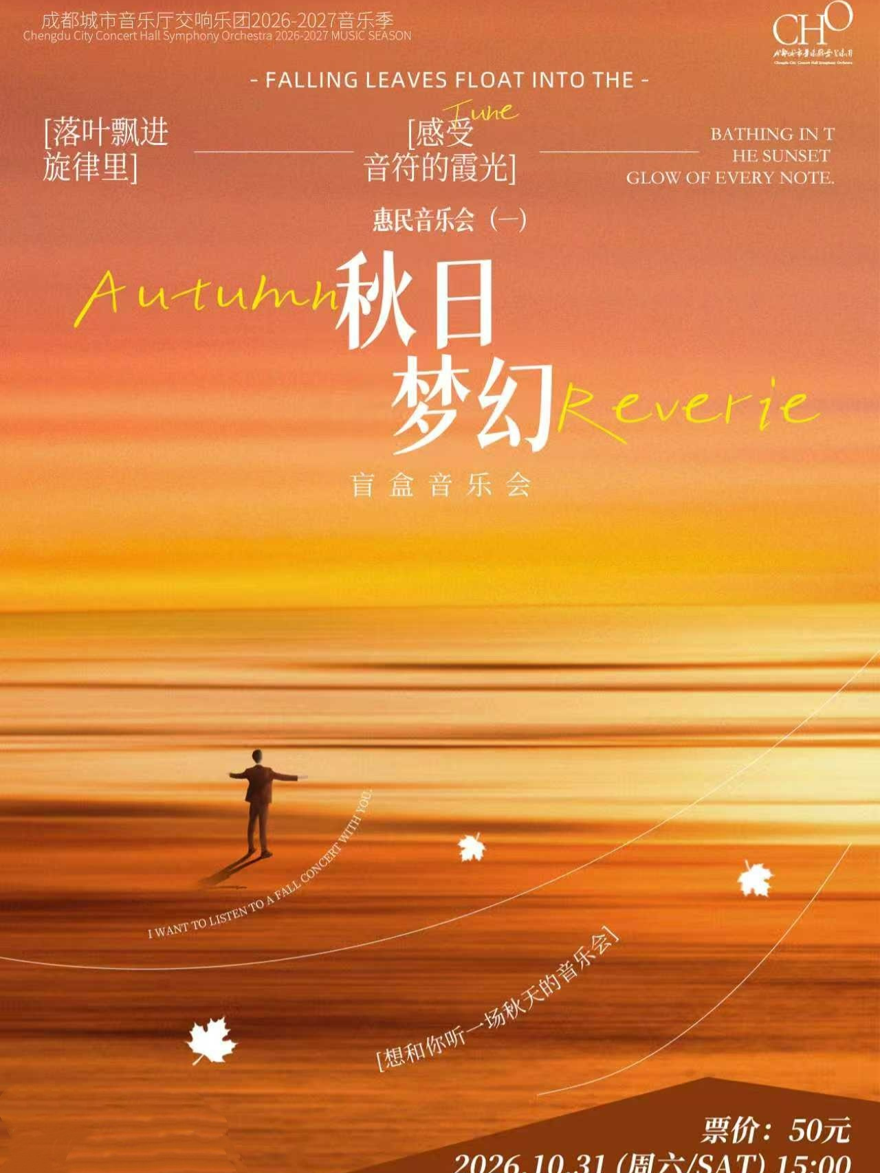 成都城市音乐厅交响乐团26-27乐季 惠民音乐会(一)《秋日幻梦》盲盒音乐会 海报