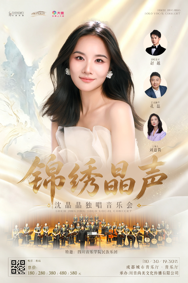锦绣晶声——沈晶晶独唱音乐会 海报