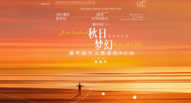 CHO26/27乐季｜惠民音乐会（一）「秋日梦幻」盲盒音乐会