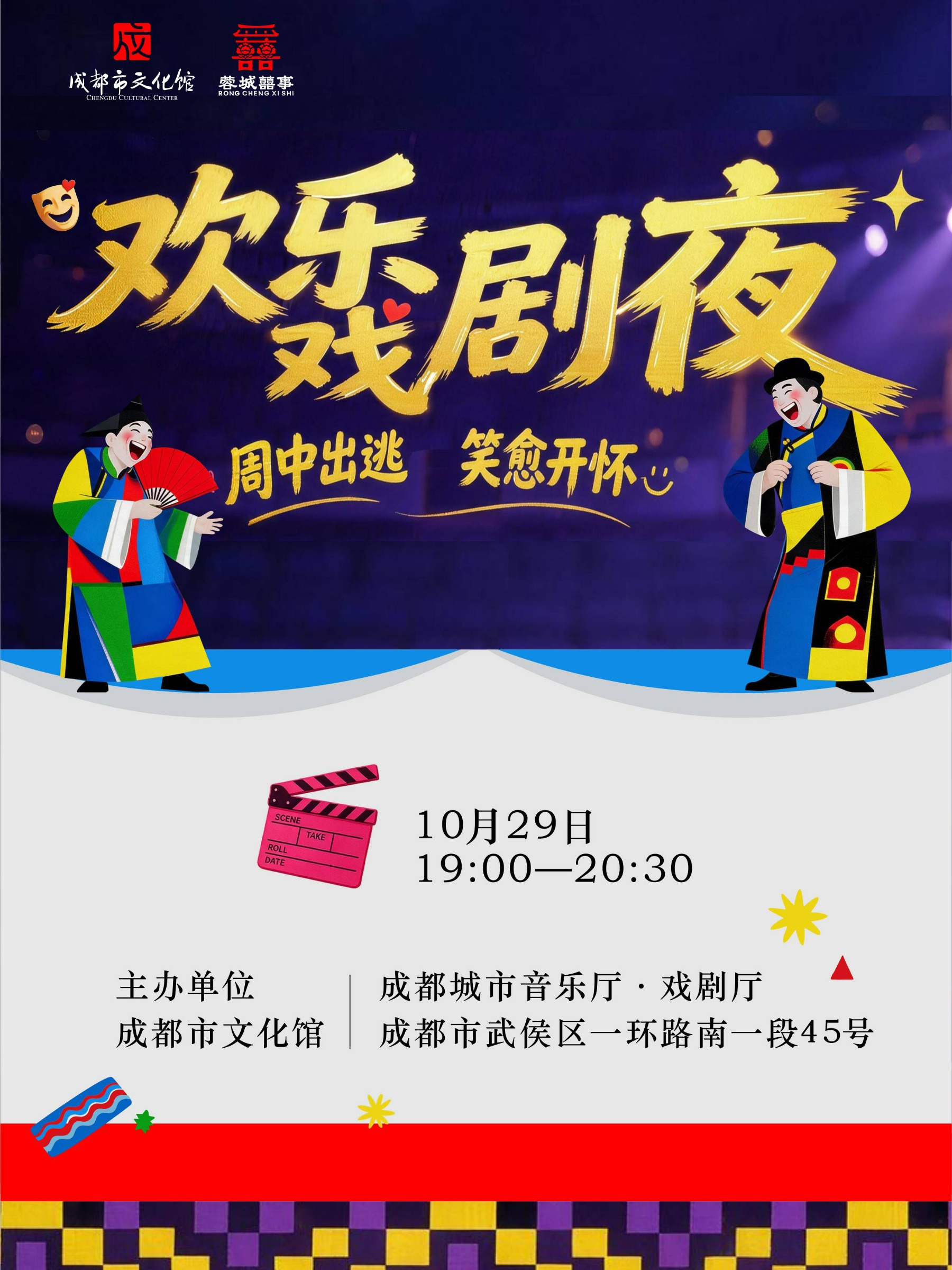 欢乐戏剧夜——周中出逃，笑愈开怀 海报
