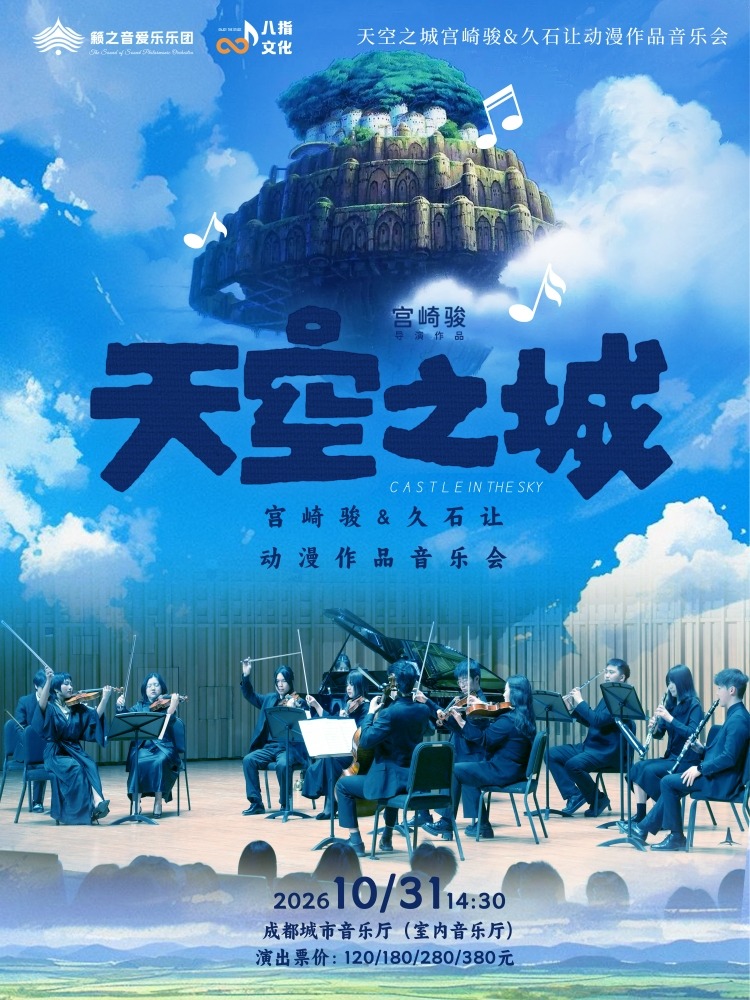【早鸟5折】《天空之城》宫崎骏&久石让动漫作品音乐会 海报
