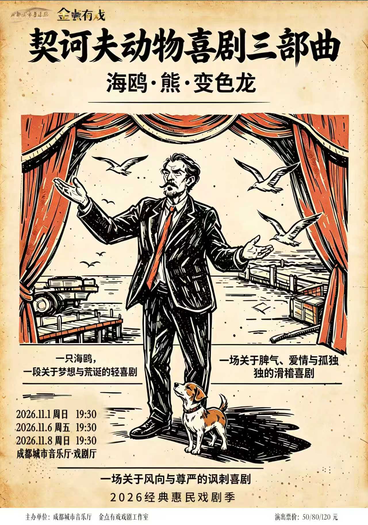2026经典惠民戏剧季 《喜剧三折：契诃夫“动物”喜剧三部曲》 海报