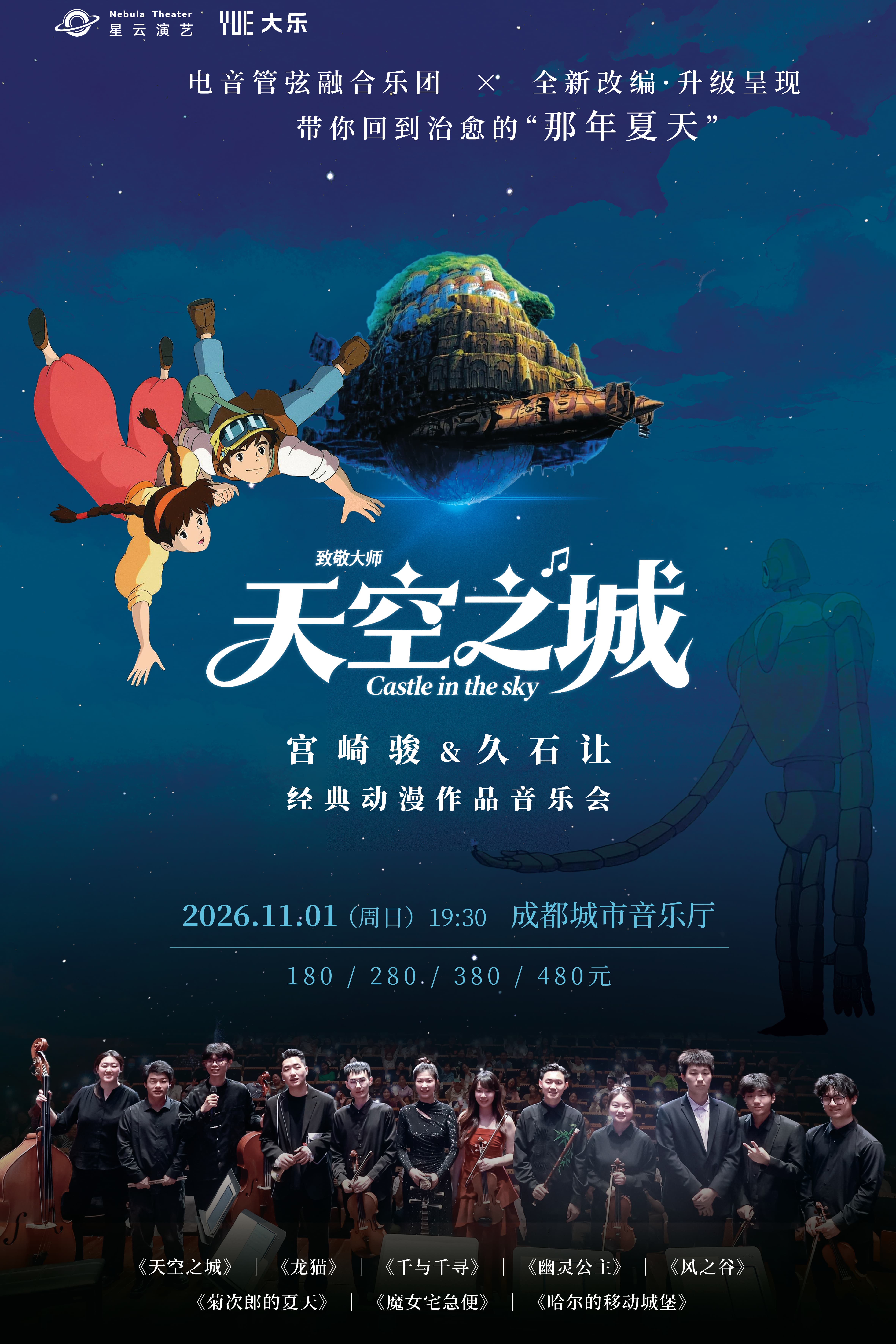 《天空之城》宫崎骏&久石让经典动漫作品音乐会 海报